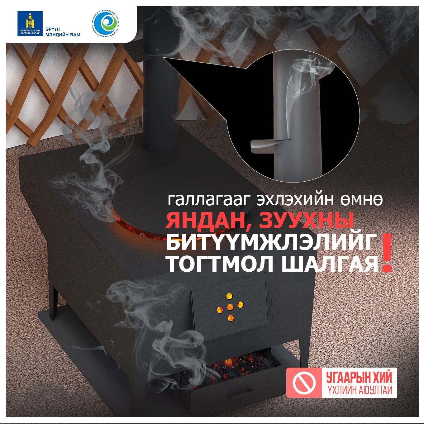 Тогтуун цаг агаар дуусаж маргаашаас цас орж хүйтрэх төлөвтэй байгаа тул галлагааг хийхдээ дараах зүйлсийг анхаараарай
