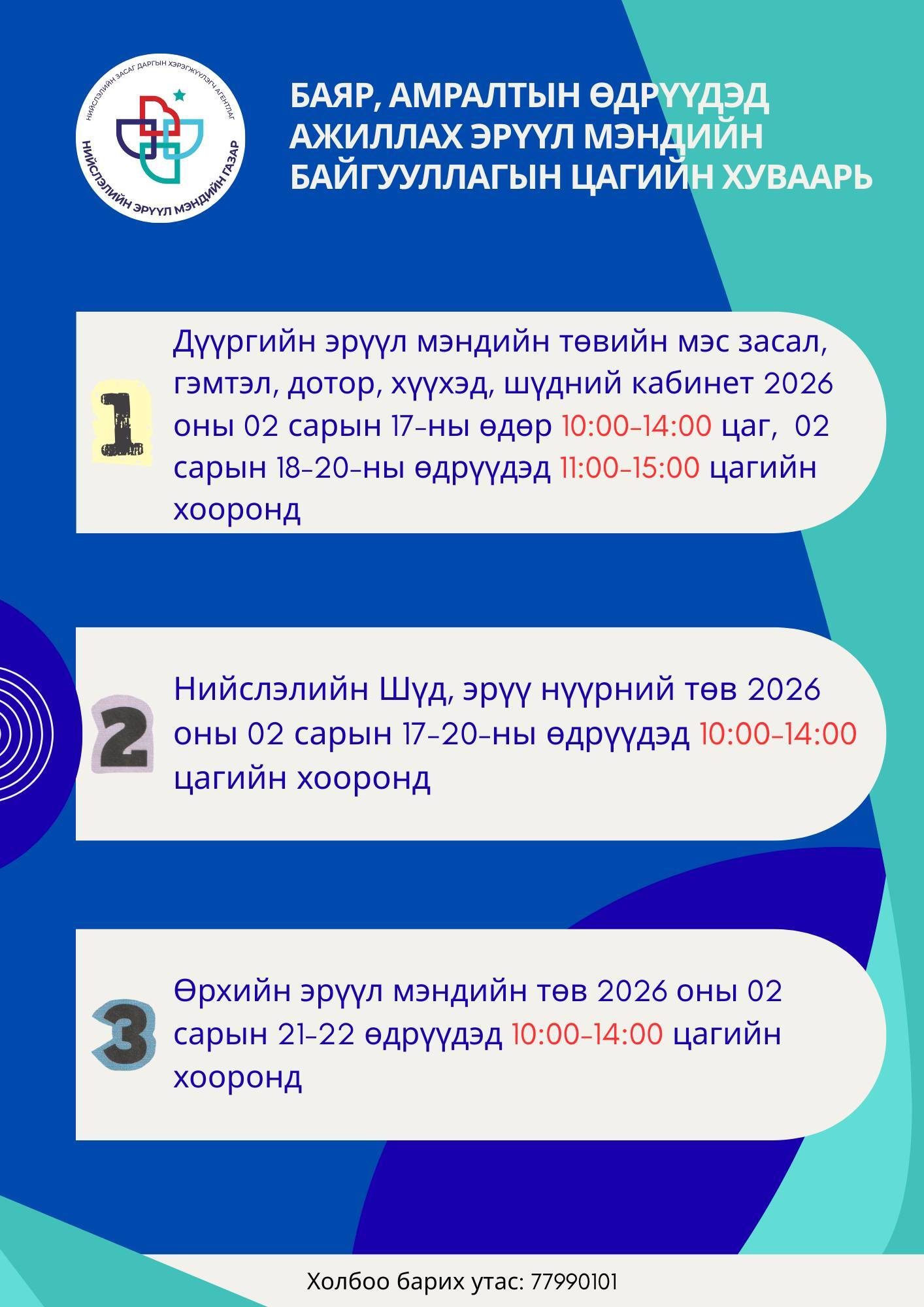 Баяр амралтын өдрүүдэд ажиллах эрүүл мэндийн байгууллагын цагийн хуваарь.