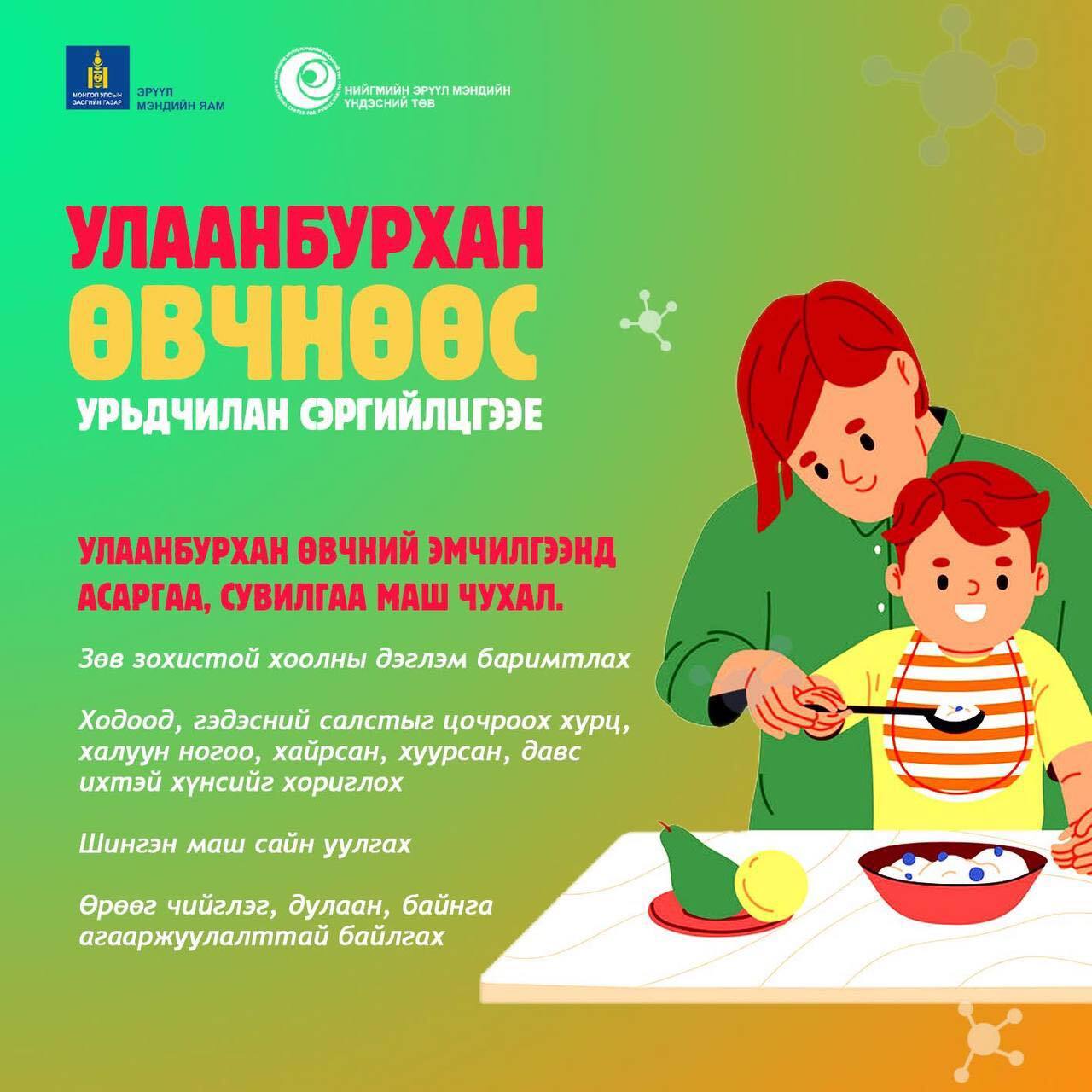 Улаанбурхан өвчнөөс урьдчилан сэргийлцгээе!