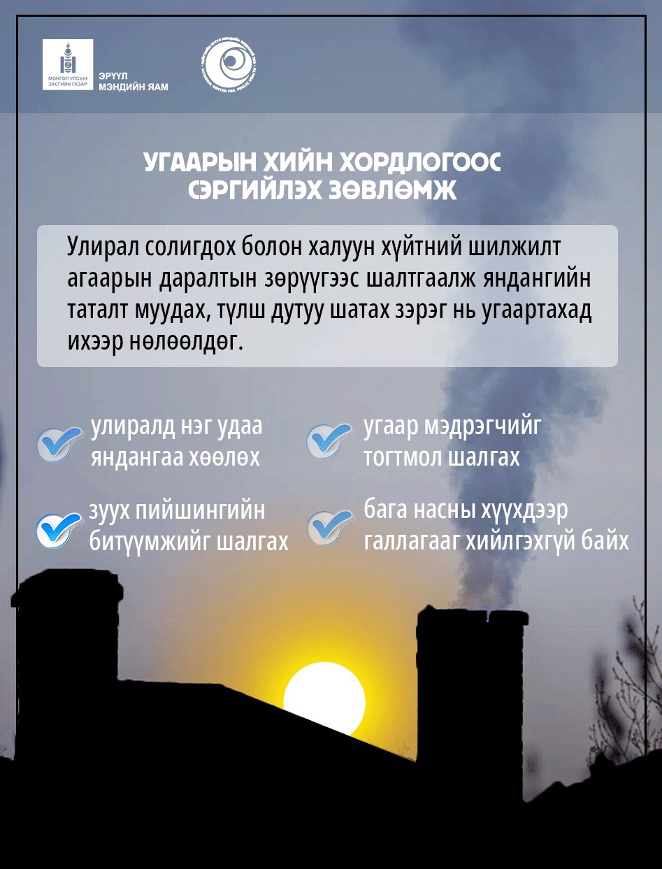 Улирал солигдох болон агаарын даралтын зөрүүгээс шалтгаалж угаартах эрсдэл ихээр нэмэгддэг.