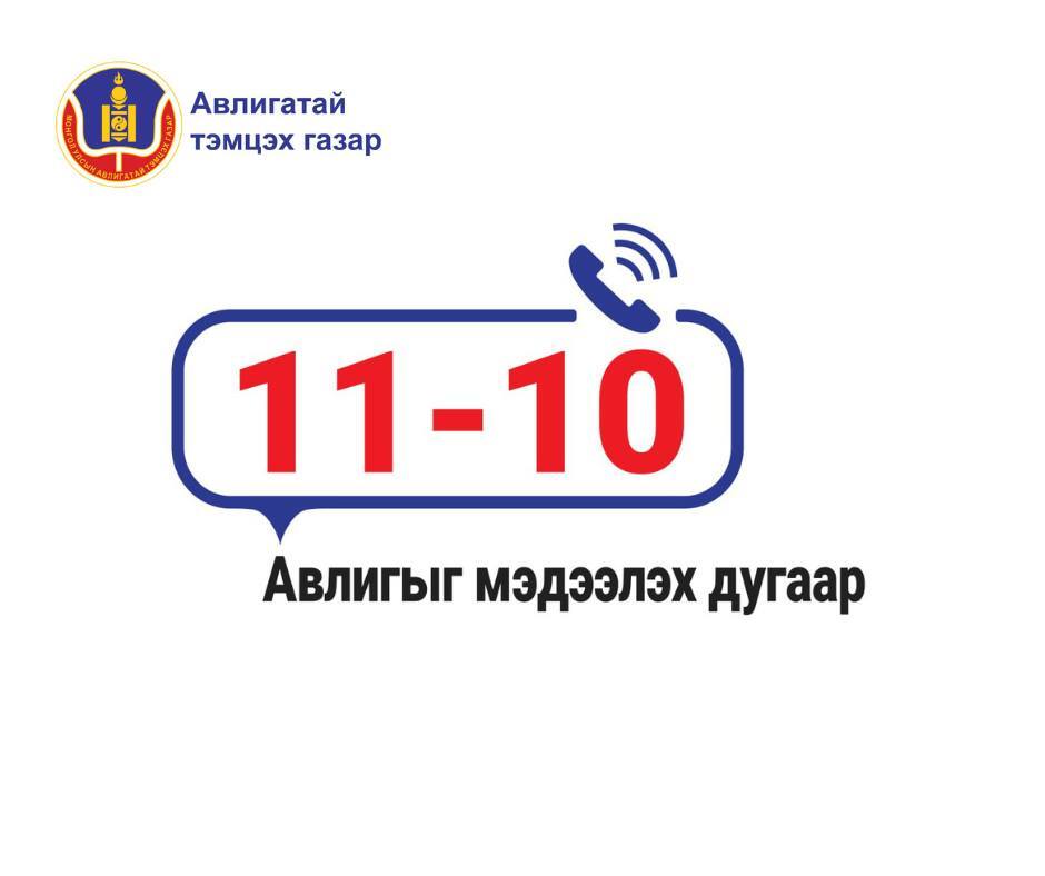 Авлигатай тэмцэх газрын дугаар солигдсоныг та мэдэх үү?