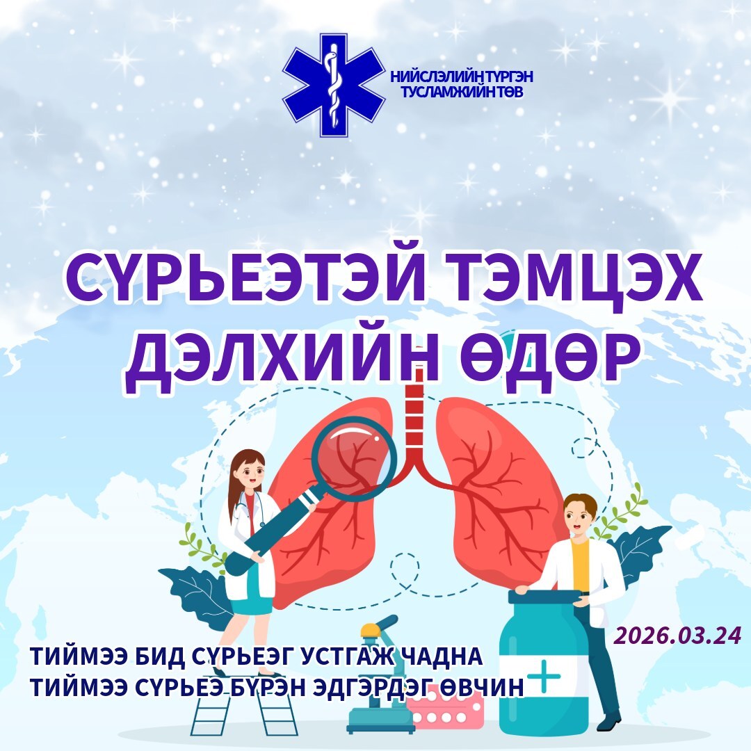 Сүрьеэтэй тэмцэх дэлхийн өдөр