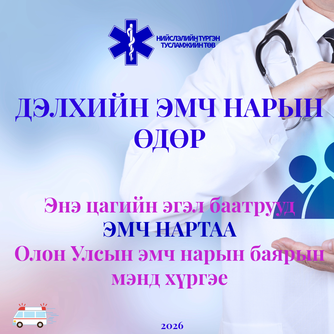 2026 оны Дэлхийн эмч нарын өдрийн мэнд хүргэе