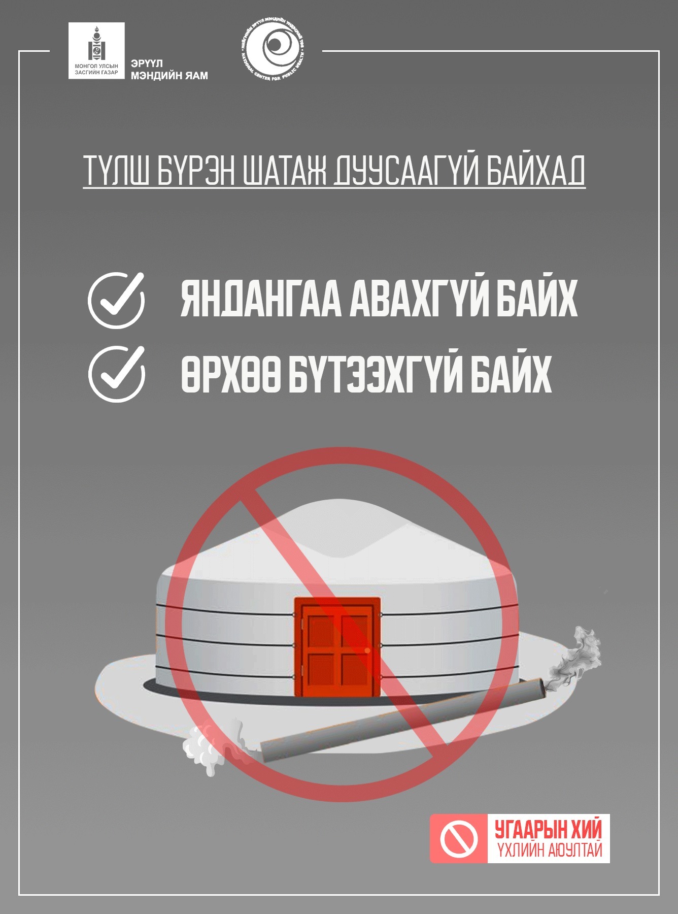 Цас бороотой өдрүүдэд түлш бүрэн шатаж дуусаагүй байх үед яндангаа авах, өрхөө бүтээх нь угаартах эрсдэлийг нэмэгдүүлдэг.