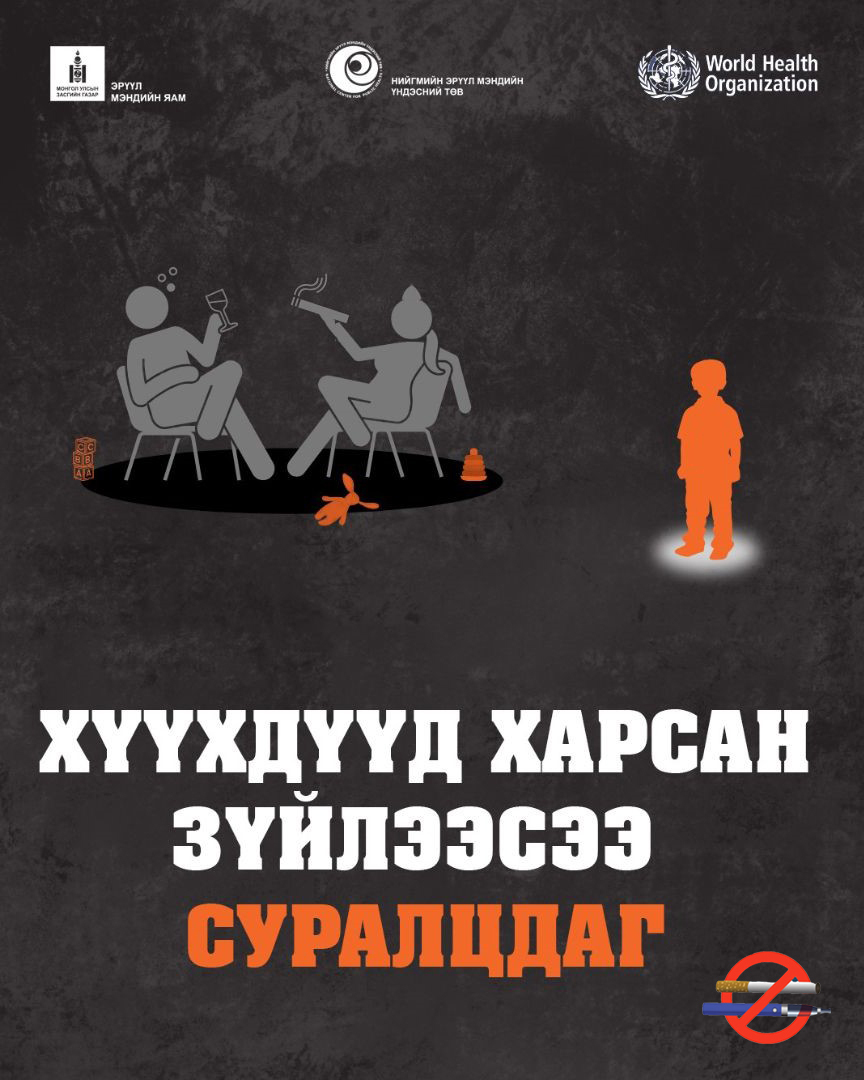 Хүүхэд харсан зүйлээсээ суралцдаг учир эцэг эх, асран хамгаалагч та бүхэн зөв үлгэр дуурайлал үзүүлээрэй.