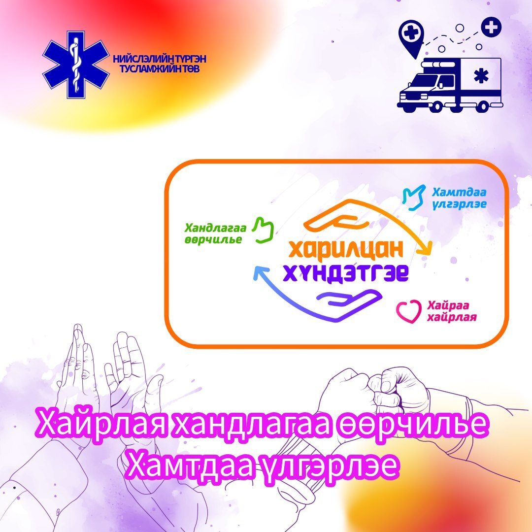 2026 он “Харилцан хүндэтгэе” аянд нэгдэж байна