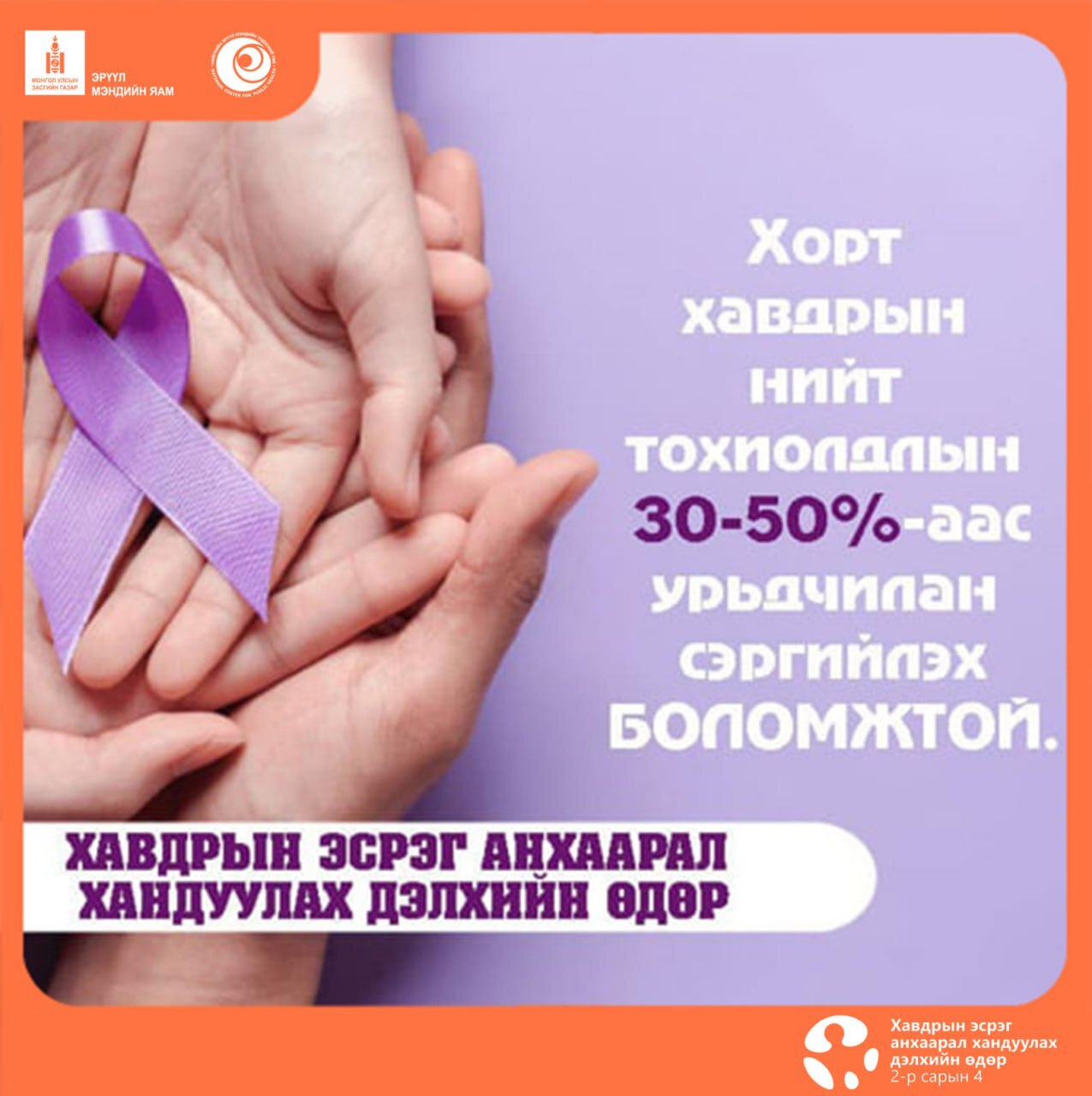 Хавдрын эсрэг анхаарал хандуулах дэлхийн өдөр – 2-р сарын 4 өдөр