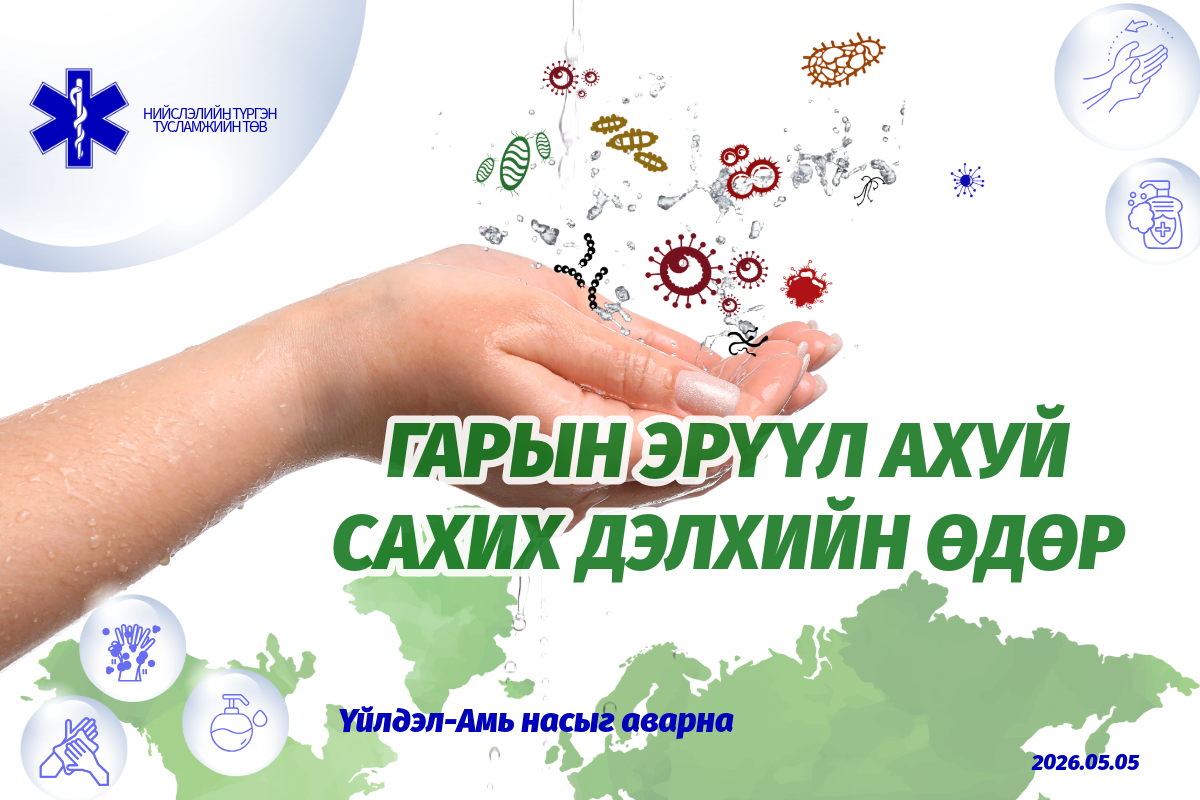 Гарын эрүүл ахуй сахих дэлхийн өдөр 2026 он