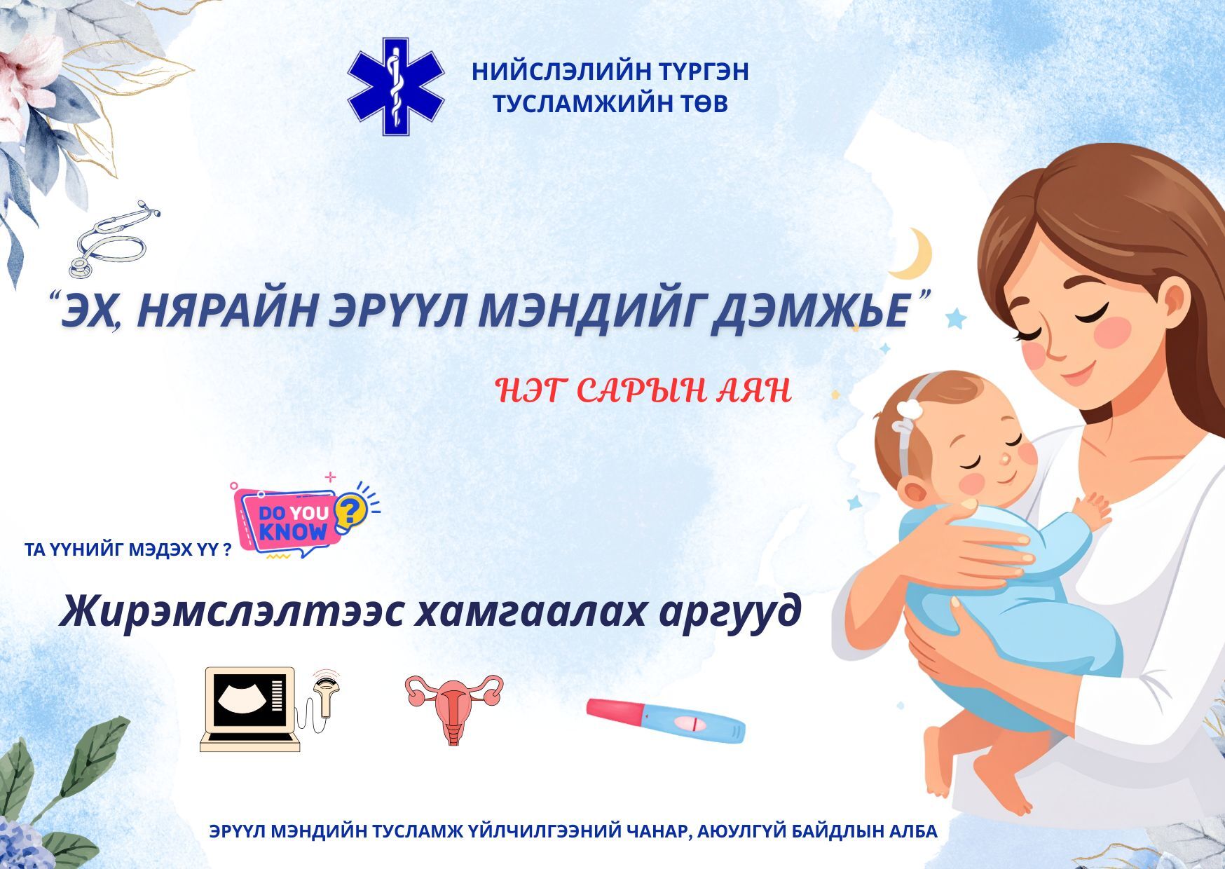 Нөхөн үржихүйн эрүүл мэндийн бүрэлдэхүүн хэсгүүдийг та мэдэх үү?