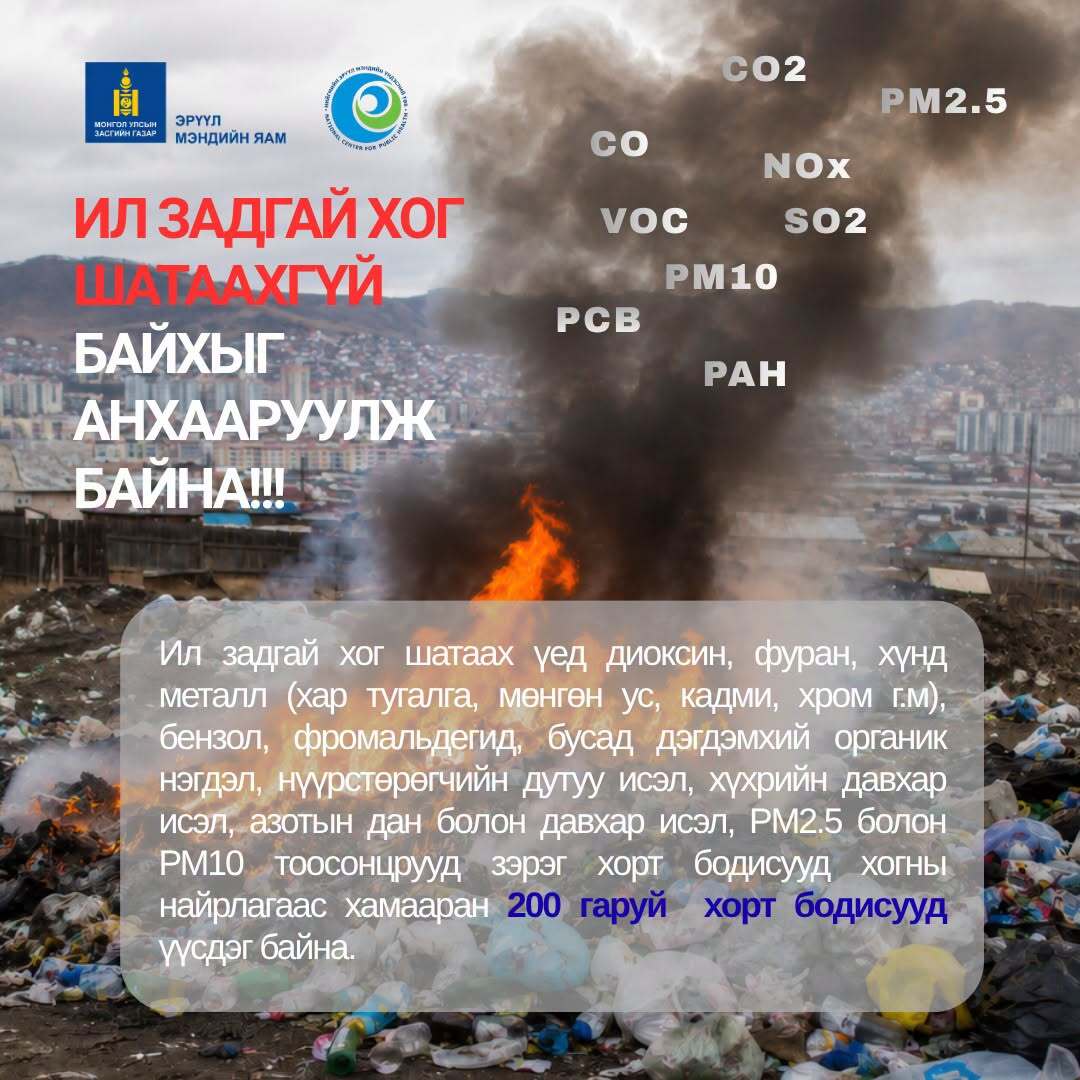 Ил задгай хог шатаахгүй байхыг анхааруулж байна.