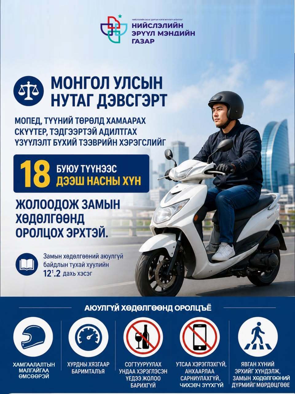 Осол гэмтлээс урьдчилан сэргийлье....