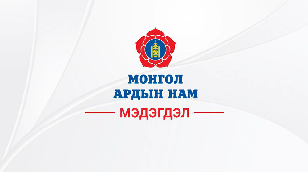 МОНГОЛ АРДЫН НАМ МЭДЭГДЭЛ” ГАРГАЛАА