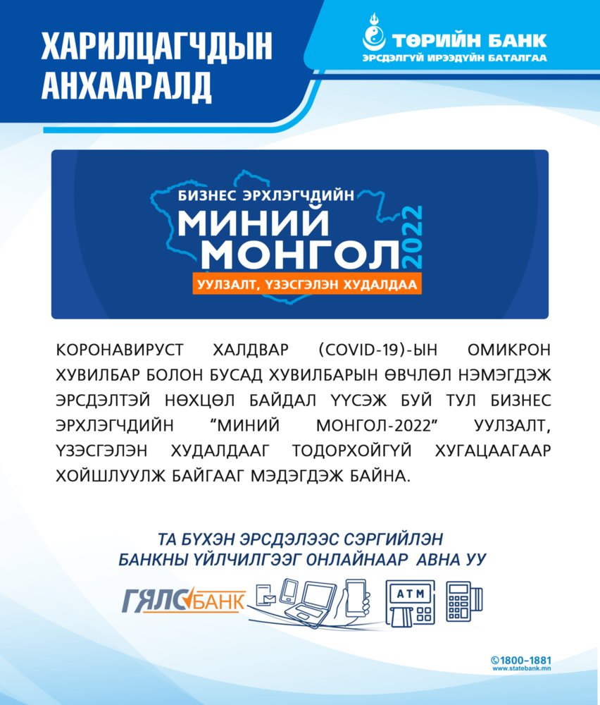“Миний Монгол” бизнес эрхлэгчдийн уулзалт, үзэсгэлэн худалдаа ...