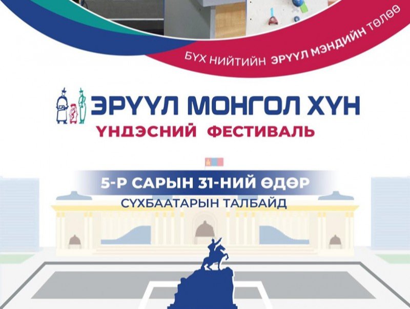 “Эрүүл монгол хүн” үндэсний фестиваль болно