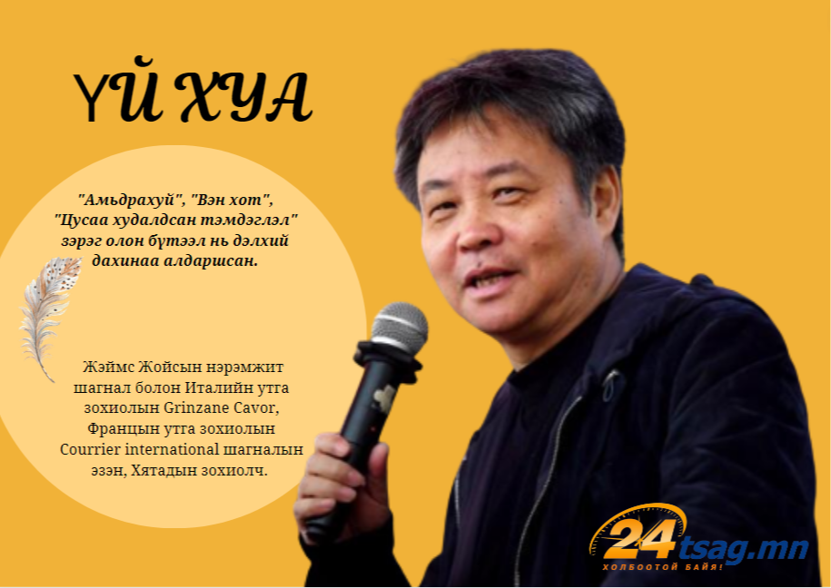 Зохиолч Үй Хуа Монголд ирнэ