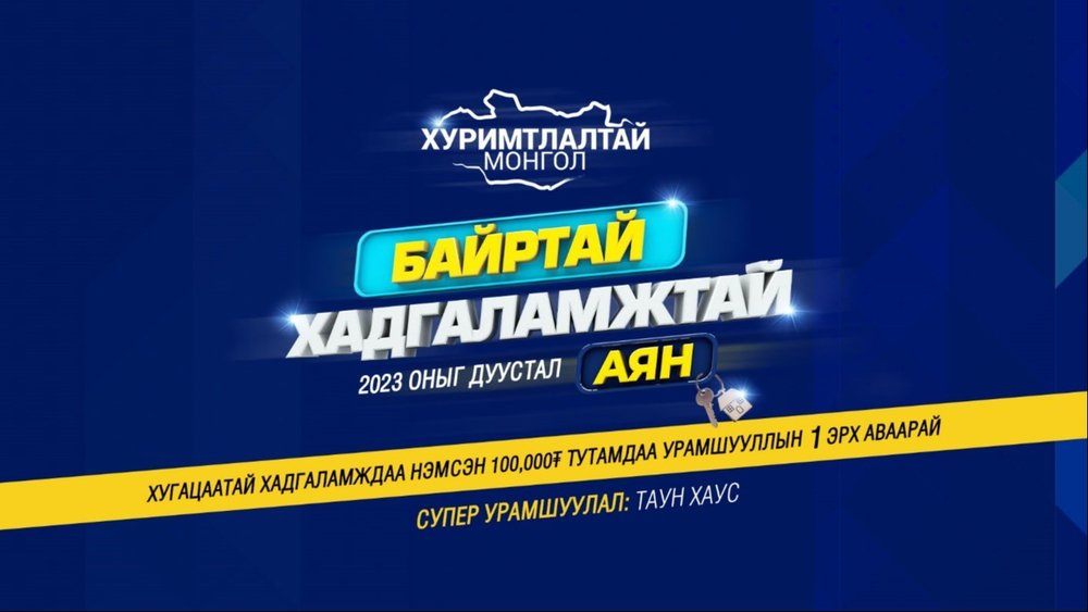 Байртай, хадгаламжтай хуримтлалтай Монгол аян үргэлжилсээр