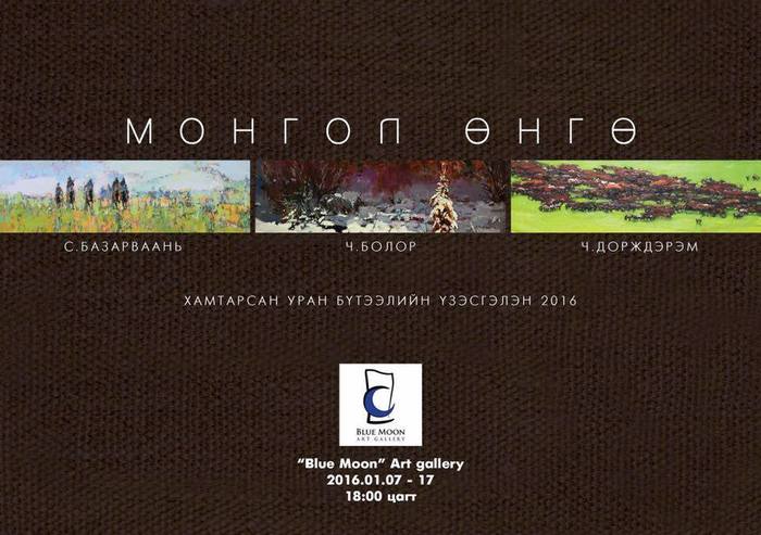 ”Монгол өнгө” үзэсгэлэн дэлгэгдэж байна