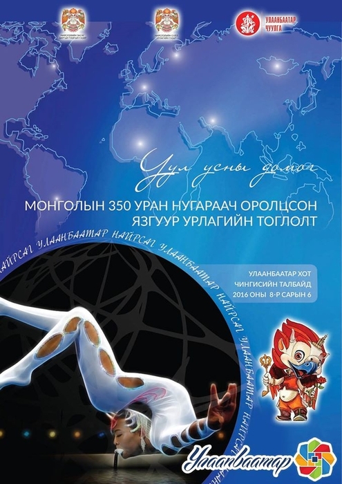 “Уул усны домог” тоглолтын хөтөлбөр