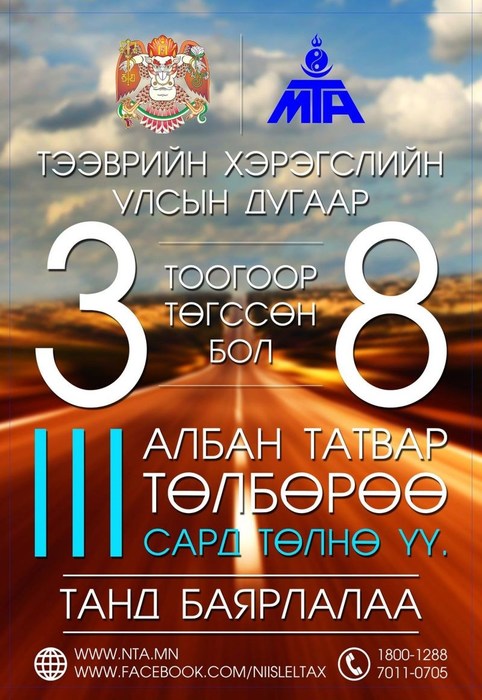 Авто тээврийн албан татвар хураах цэгийг нэмлээ