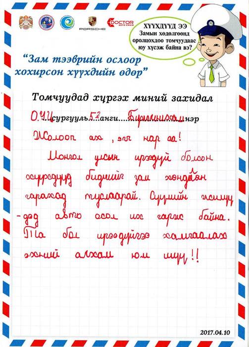 Захидал: Хүүхдүүд замын хөдөлгөөнд оролцохдоо томчуудаас юу хүсдэг вэ