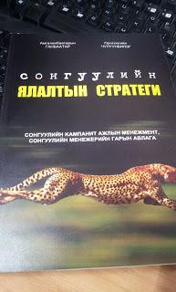 сонгуулийн стратиги сонгуулийн стратиги