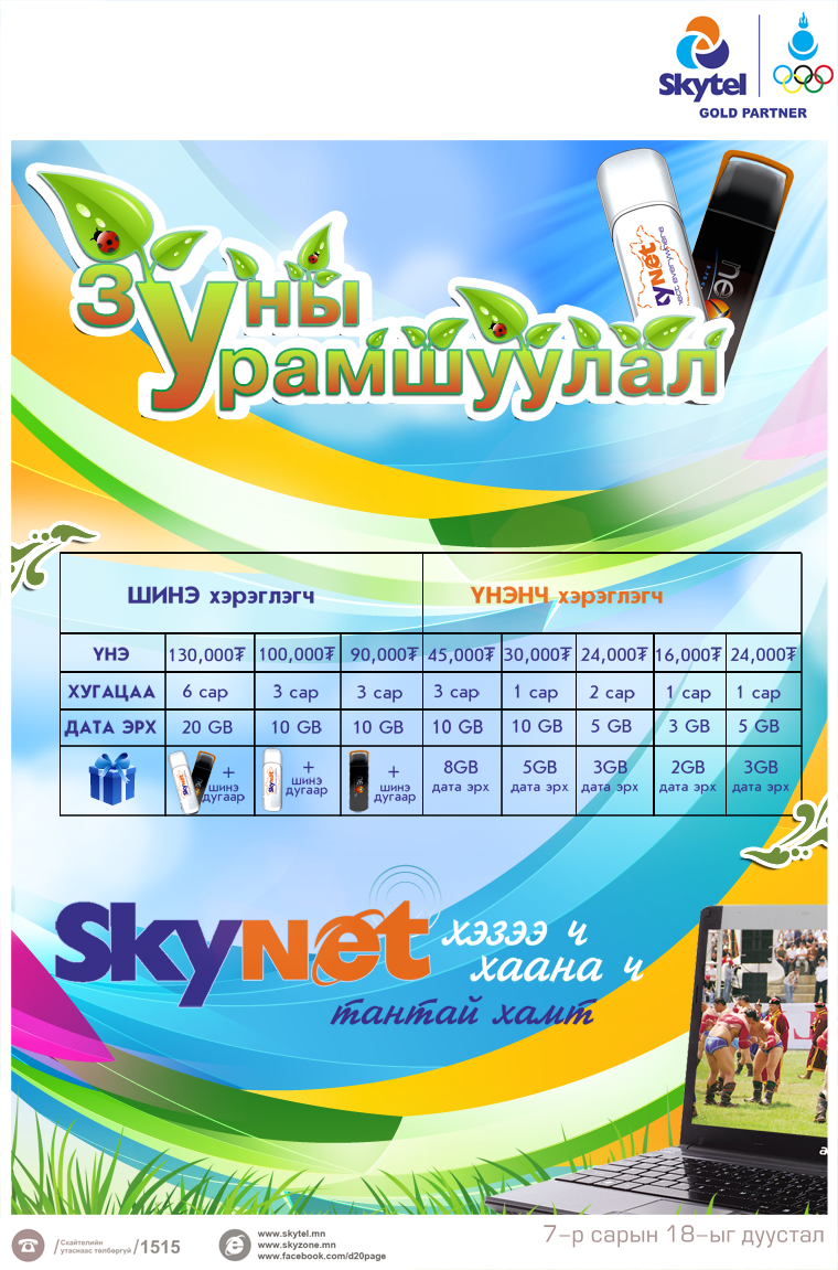 uramshuulal-skynet_zasvar