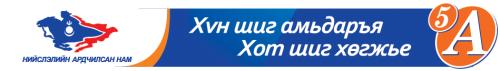 Sonin A5 tolgoi 1