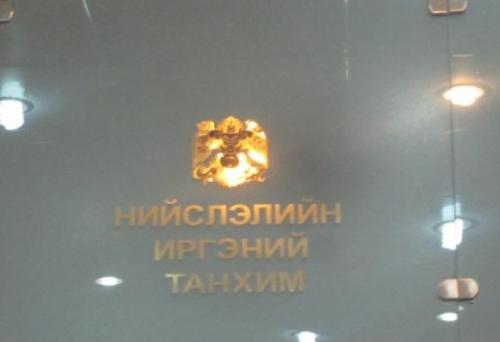 нийслэлийн иргэний танхим нийслэлийн иргэний танхим