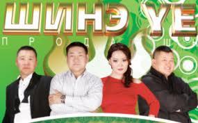 шинэ үе шинэ үе