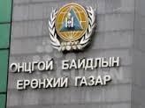 онцгой байпдлын ерөний онцгой байпдлын ерөний