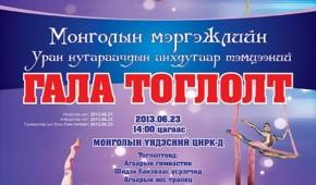 гала тоглолт гала тоглолт