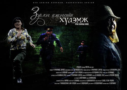 zerleg_tsetsegsiin_hulemj_poster_3 zerleg_tsetsegsiin_hulemj_poster_3