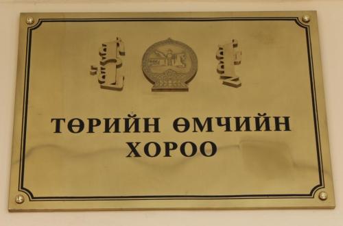 төрийн өмчийн хороо төрийн өмчийн хороо