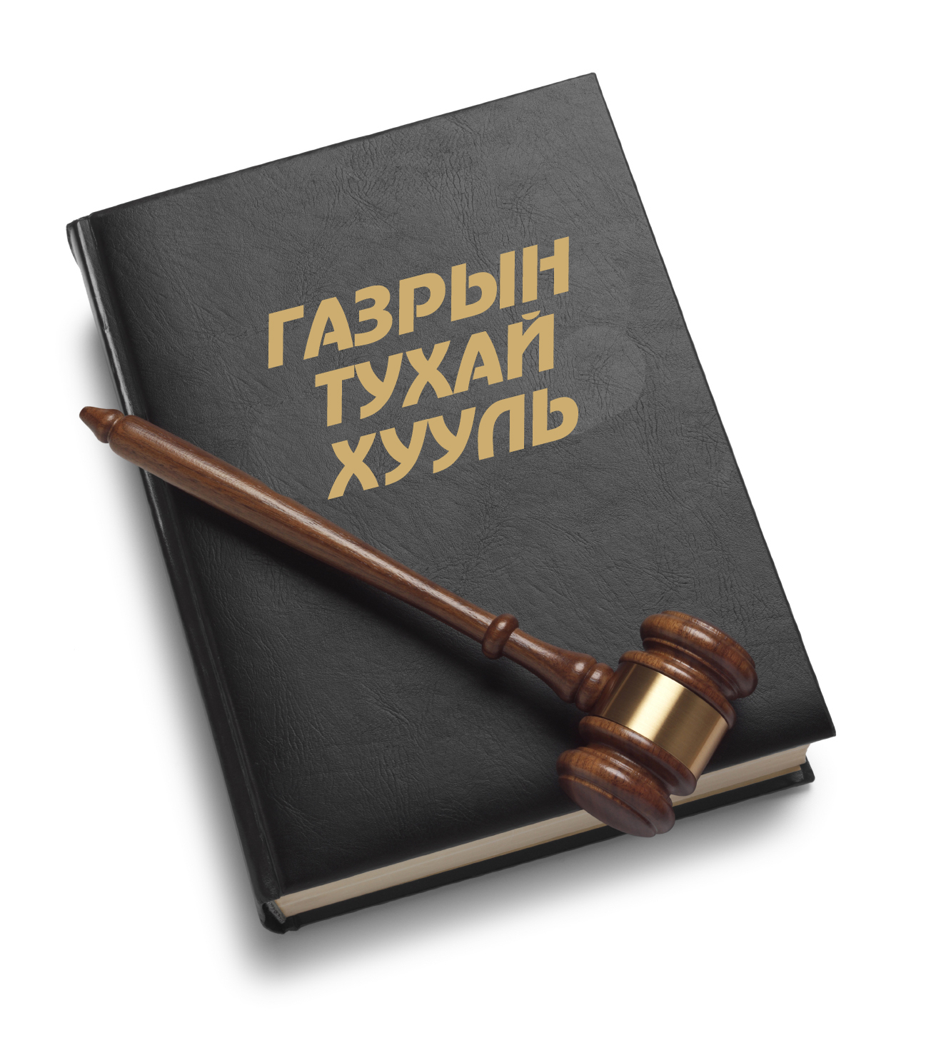 Газрын тухай хууль Газрын тухай хууль