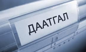 даатгал2 даатгал2