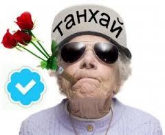 танхай эмээ танхай эмээ