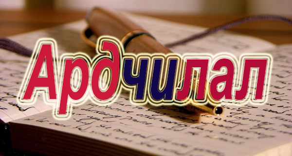 ардчилал ардчилал