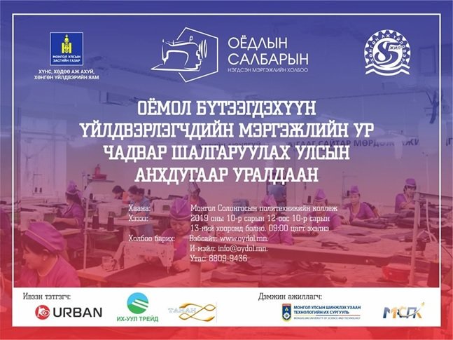 “Оёмол бүтээгдэхүүн, хувцас үйлдвэрлэгчдийн ажил, мэргэжлийн ур ...