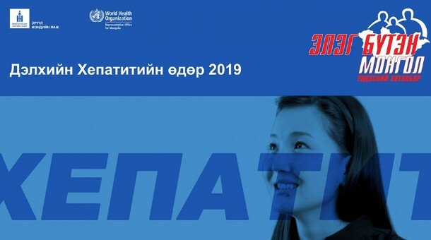 Элэгний B C вирусны оношлогоо Сүхбаатарын талбайд үнэ төлбөргүй хийгдэнэ