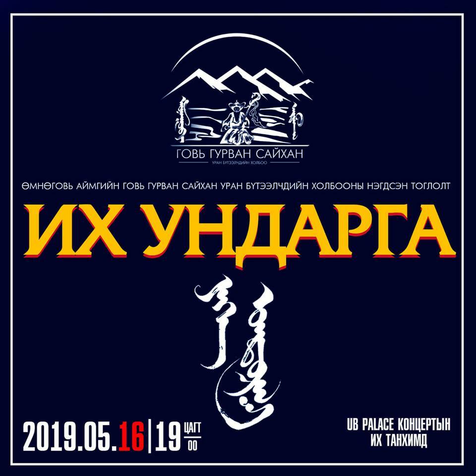 "Их ундарга" тоглолтонд урьж байна