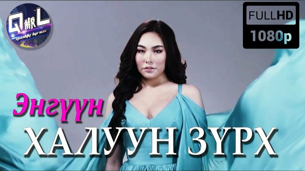 Ц.Энгүүн "Халуун зүрх" киноны дуу