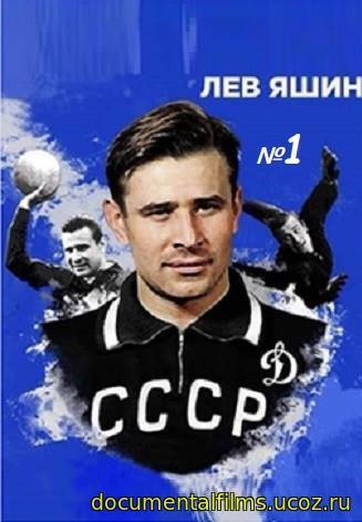 Лев Яшины тухай кино Миланы олон улсын кино наадмын шагнал хүртжээ