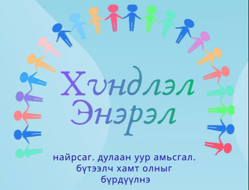 “ЁС ЗҮЙН ЗӨРЧЛИЙГ ҮЛ ТЭВЧЬЕ” АЯНЫ ХҮРЭЭНД БАЙГУУЛЛАГЫН СОЁЛ, ХАРИЛЦААНЫ СУРГАЛТ ХИЙЛЭЭ...
