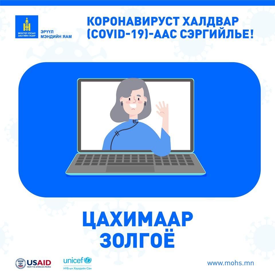 Цагаан сарын баяраар цахимаар золгохыг уриаллаа
