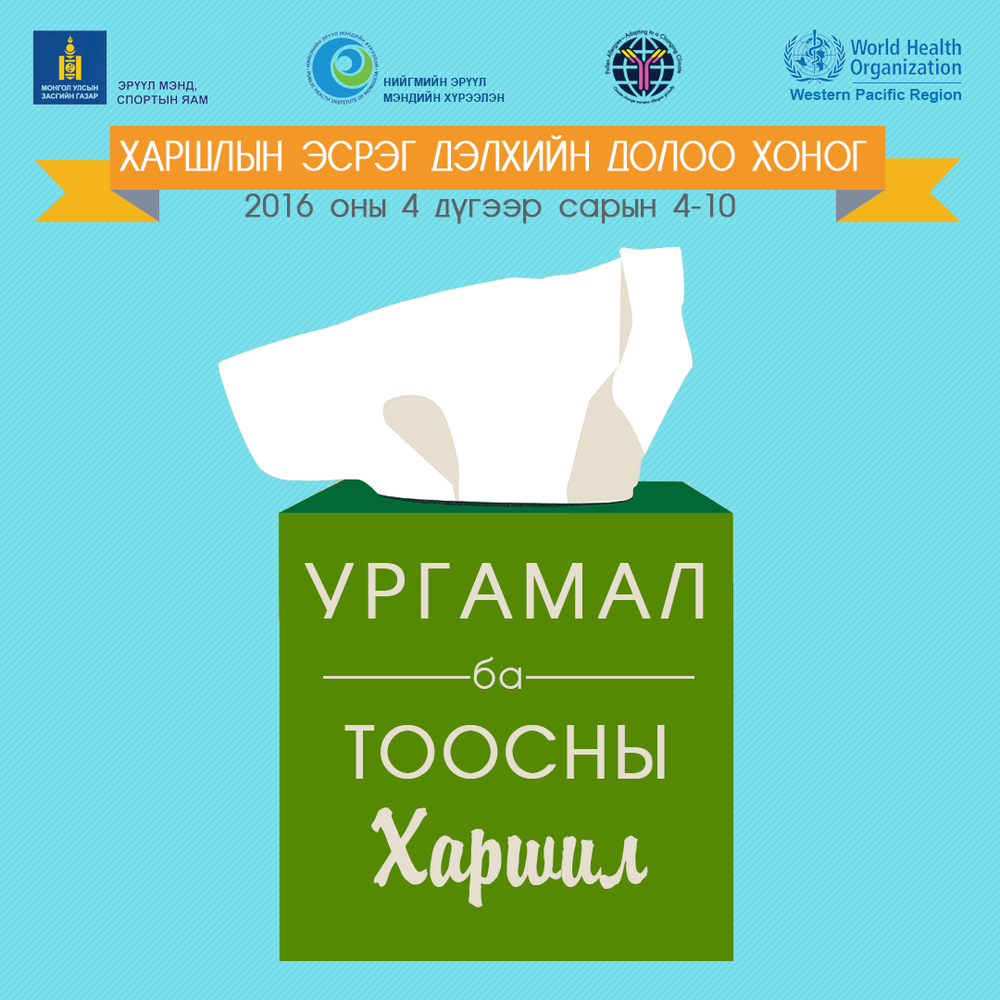 Харшлын эсрэг долоо хоног эхэллээ