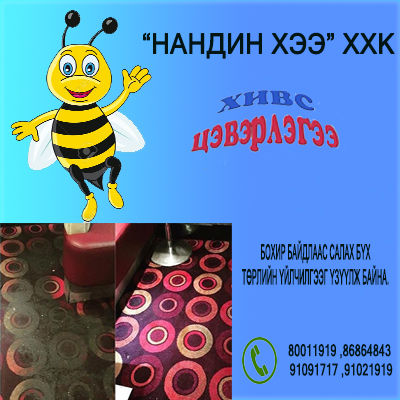 ”Нандин хээ” ХХК хивс цэвэрлэгээ болон бусад бүх үйлчилгээг үзүүлж байна