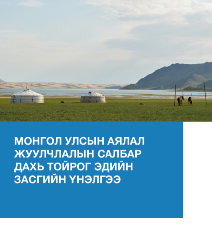 МОНГОЛ УЛСЫН АЯЛАЛ  ЖУУЛЧЛАЛЫН САЛБАР  ДАХЬ ТОЙРОГ ЭДИЙН  ЗАСГИЙН ҮНЭЛГЭЭ