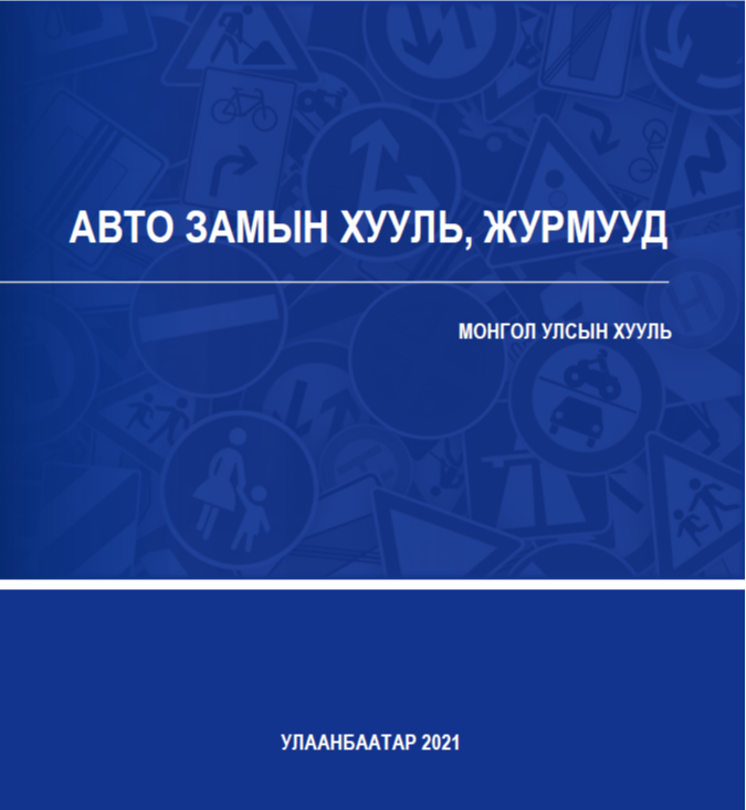 АВТО ЗАМЫН ХУУЛЬ, ЖУРМУУД