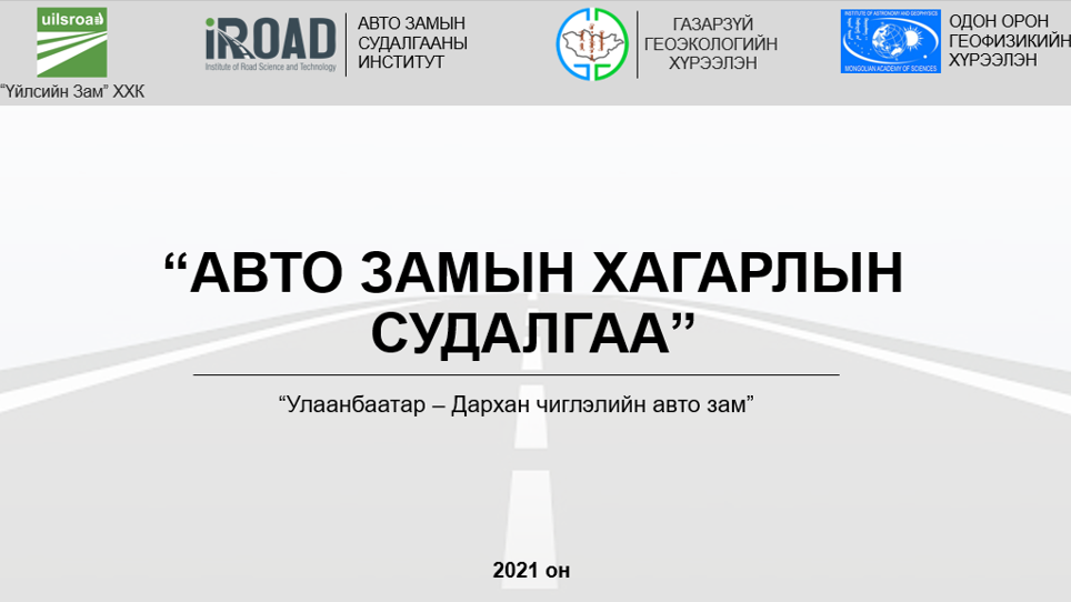 Авто Замын Хагарлын Судалгаа