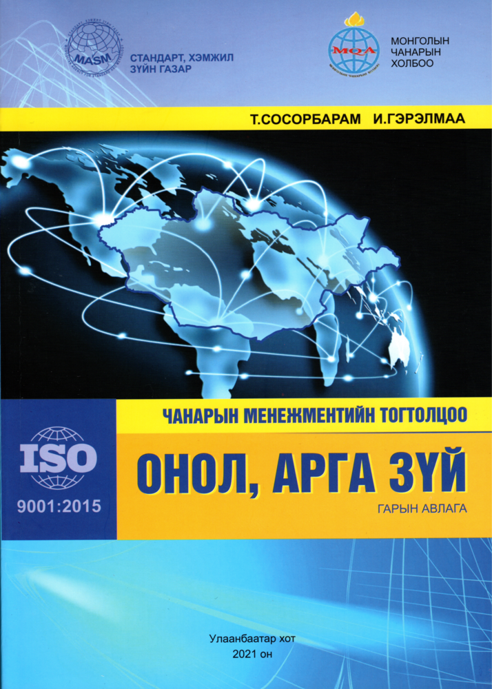 Чанарын менежментийн тогтолцоо ОНОЛ, АРГА ЗҮЙ